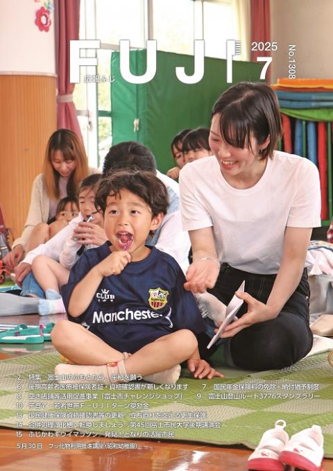 広報ふじ令和7年7月号表紙