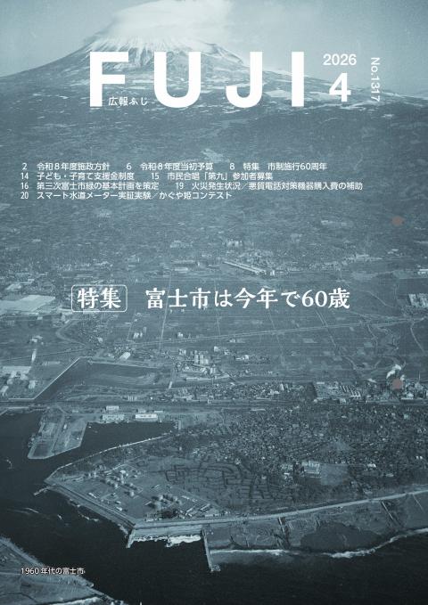広報ふじ4月号