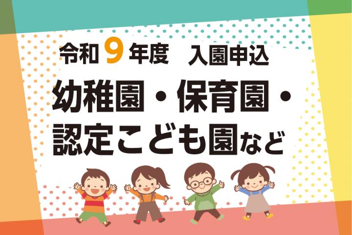 令和9年度幼稚園・保育園・認定こども園等の入園申込