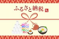 ふるさと納税