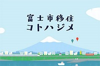 移住コトハジメ