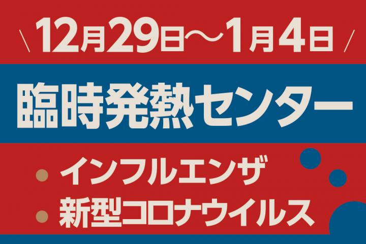 臨時発熱センター