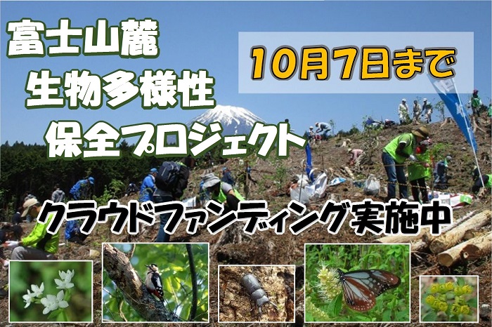 富士山麓生物多様性保全プロジェクト