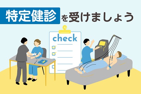 特定健診を受けましょう