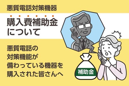 悪質電話対策機器　購入費補助金