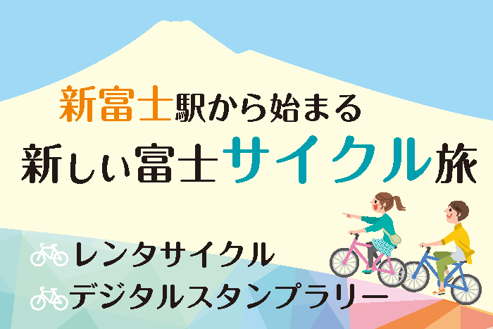 新富士サイクル旅