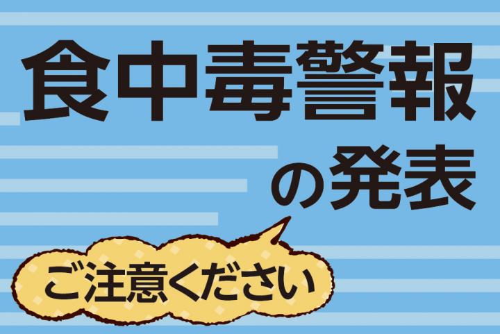 食中毒警報