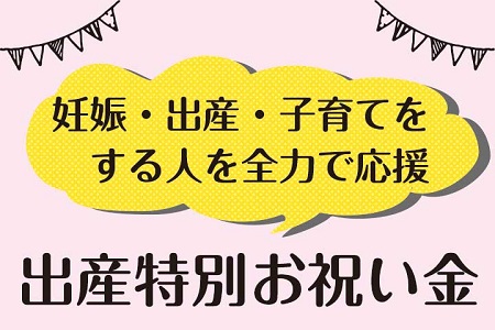 出産特別お祝い金