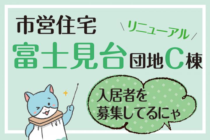 市営住宅冨士見台団地入居者募集