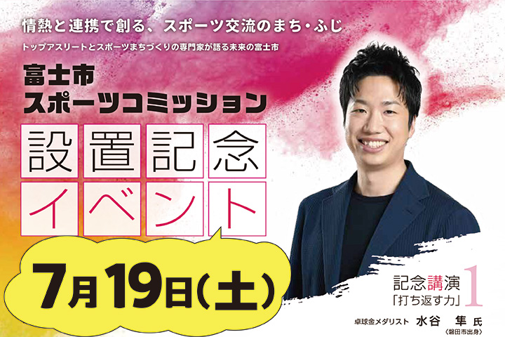 スポーツコミッション設置記念講演会告知