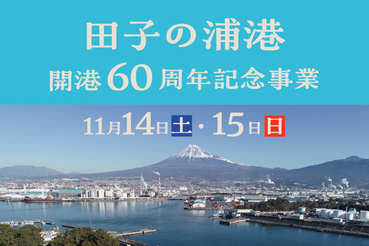 田子の浦港60周年記念事業