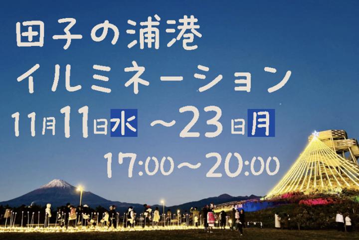 11月11日~23日「田子の浦港イルミネーション」