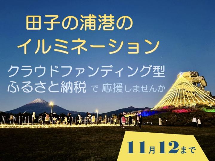 田子の浦港のイルミネーション事業