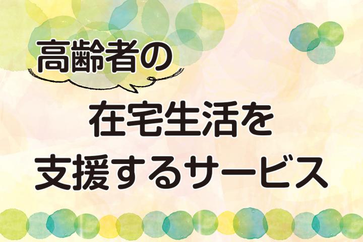 在宅生活を支援するサービス