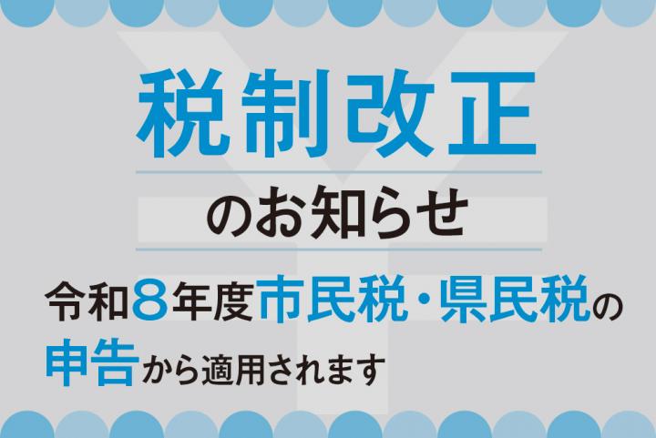 税制改正のお知らせ