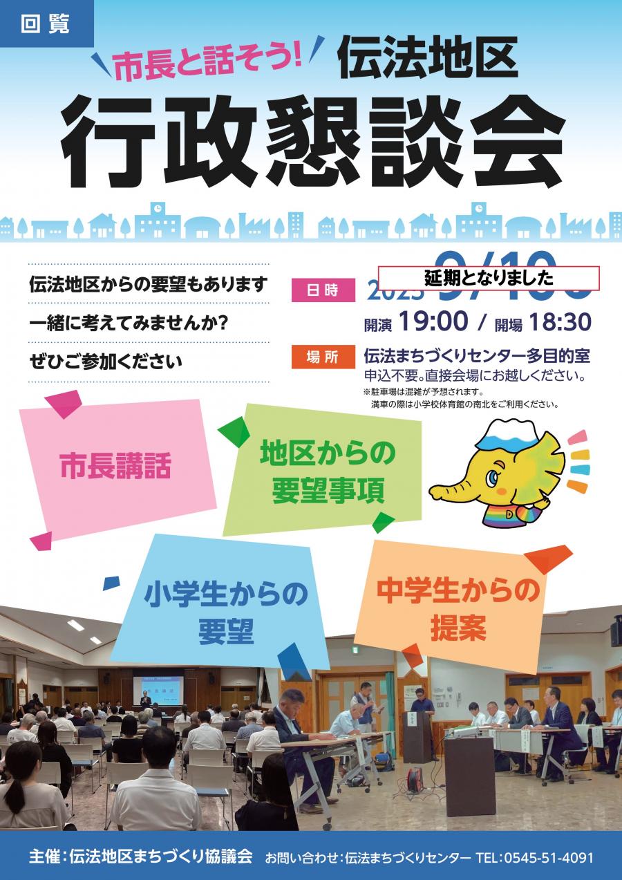 伝法地区行政懇談会チラシ（延期）