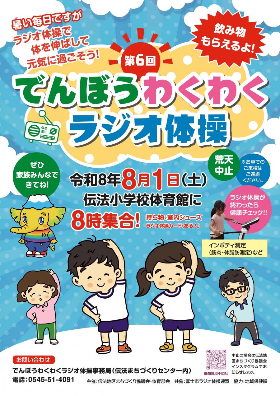 2026でんぼうわくわくラジオ体操チラシ