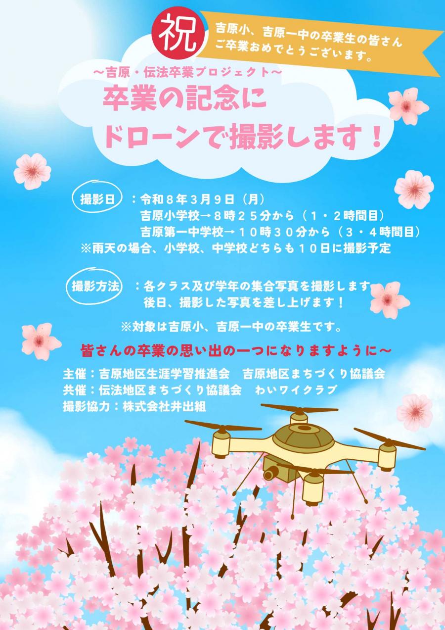 2026吉原・伝法卒業プロジェクトチラシ画像