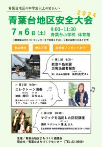 青葉台地区安全大会のチラシ