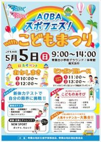 AOBAスポフェスwithこどもまつりのチラシ