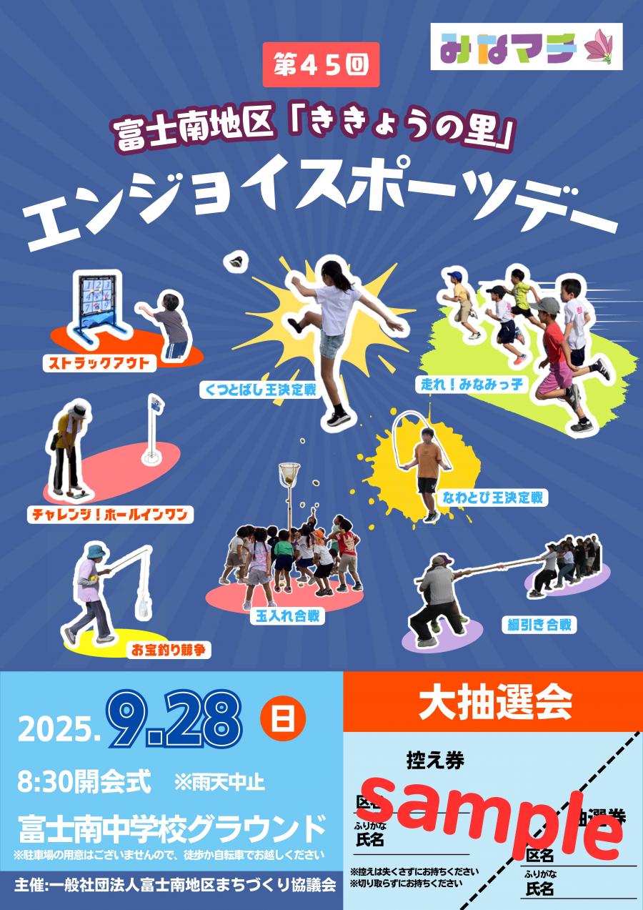 エンジョイスポーツデー2025