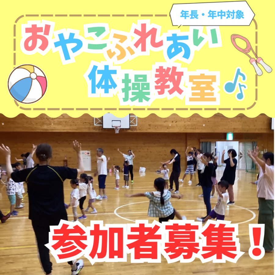 おやこふれあい体操教室参加者募集