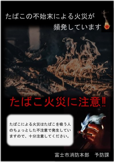 たばこの不始末による火災防止リーフレット