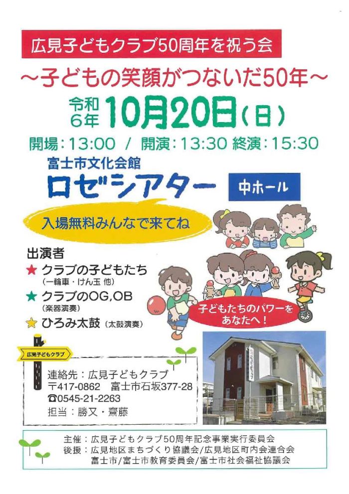 広見子どもクラブ50周年を祝う会ポスター