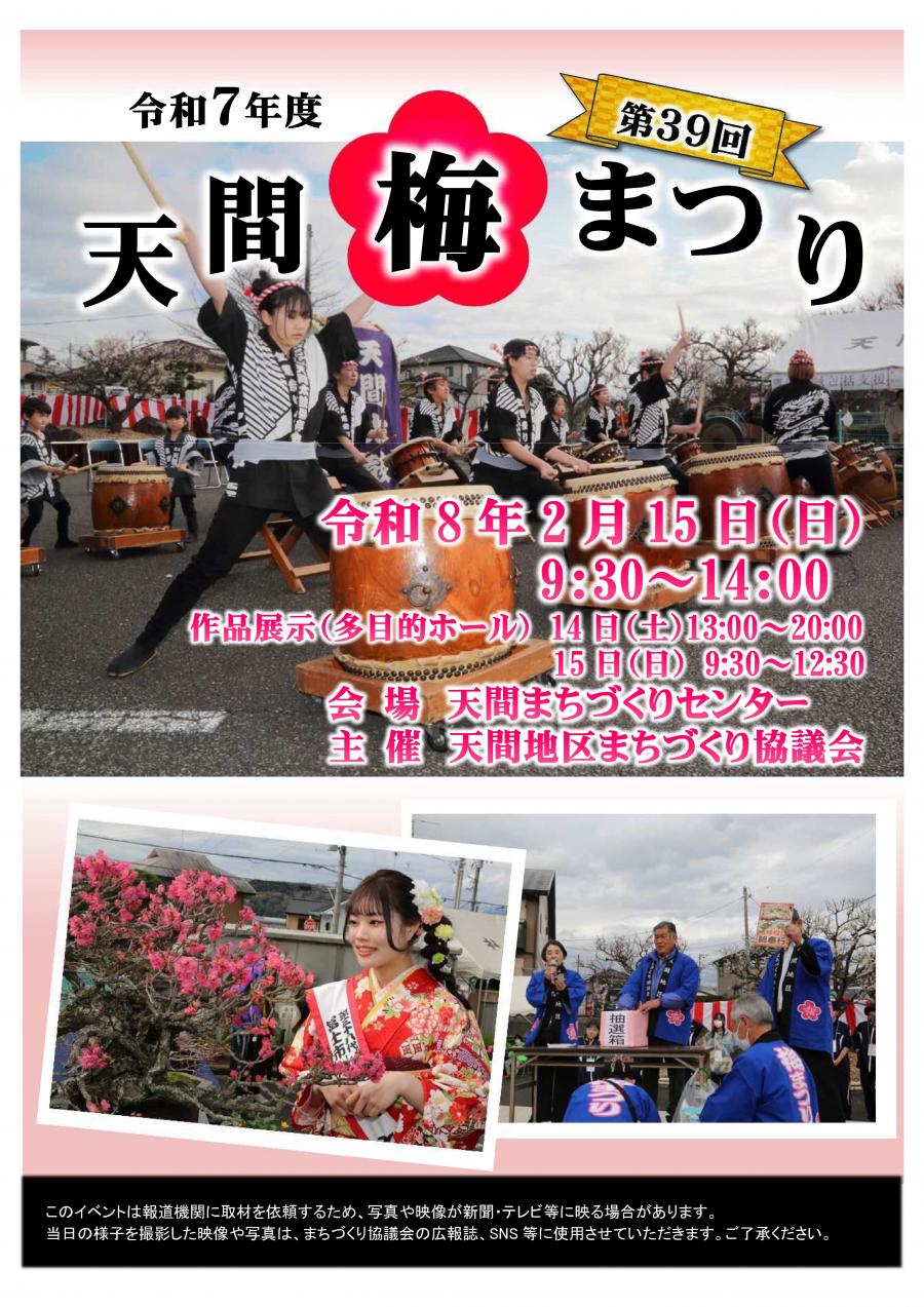 第39回天間梅まつりチラシ(オモテ)