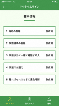マイタイムラインの作成画面