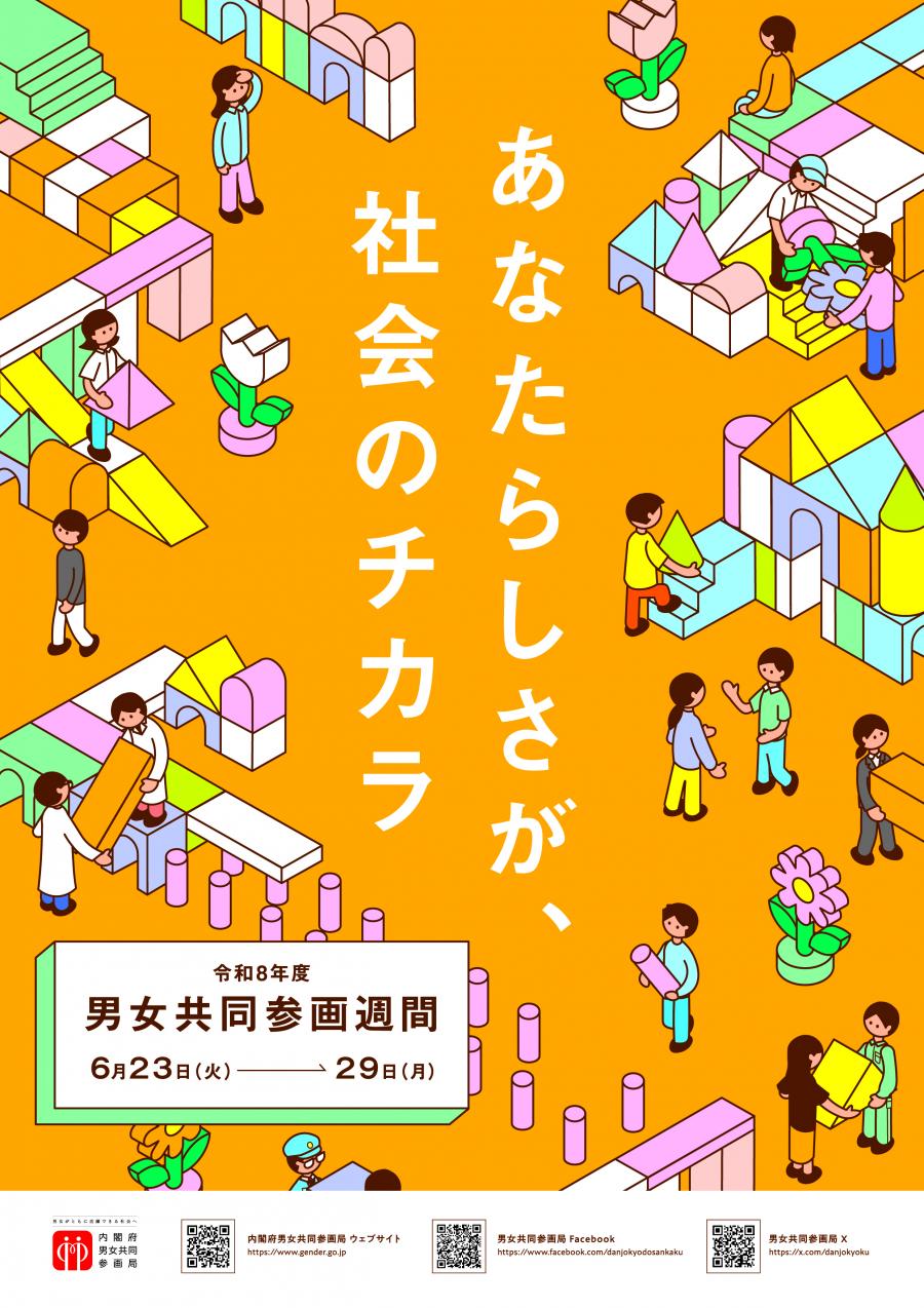 内閣府ポスター