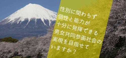 富士市×男女共同参画イメージ図