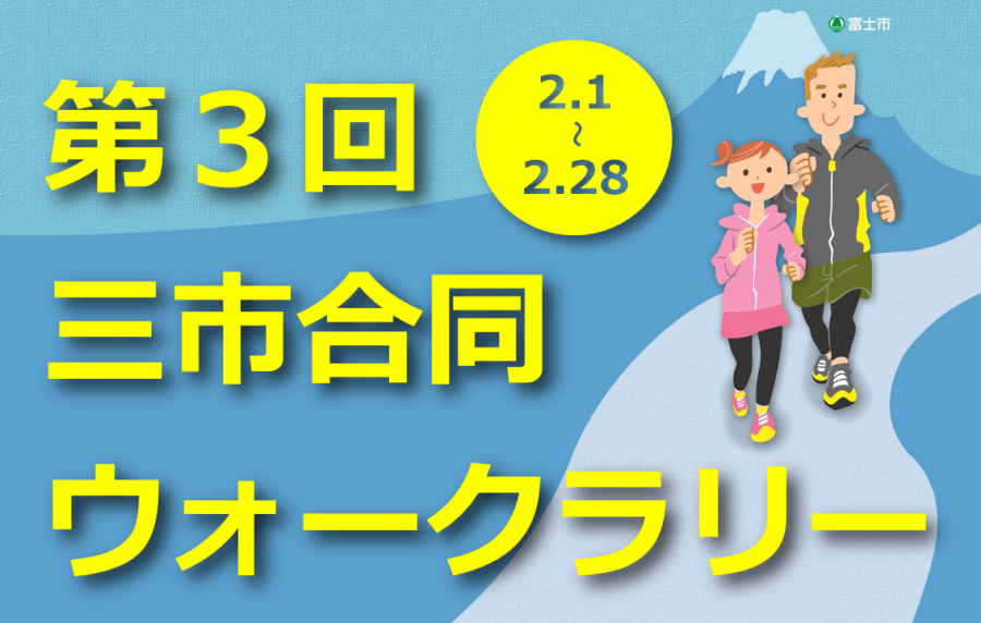 第3回三市合同ウォークラリー