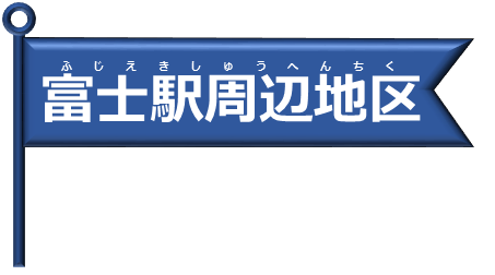富士申し込み
