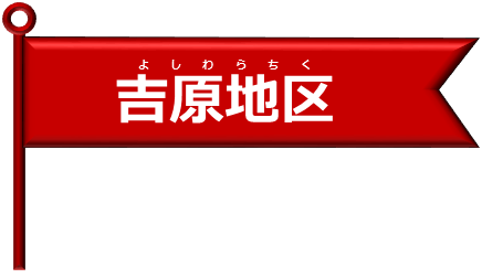 吉原申し込み