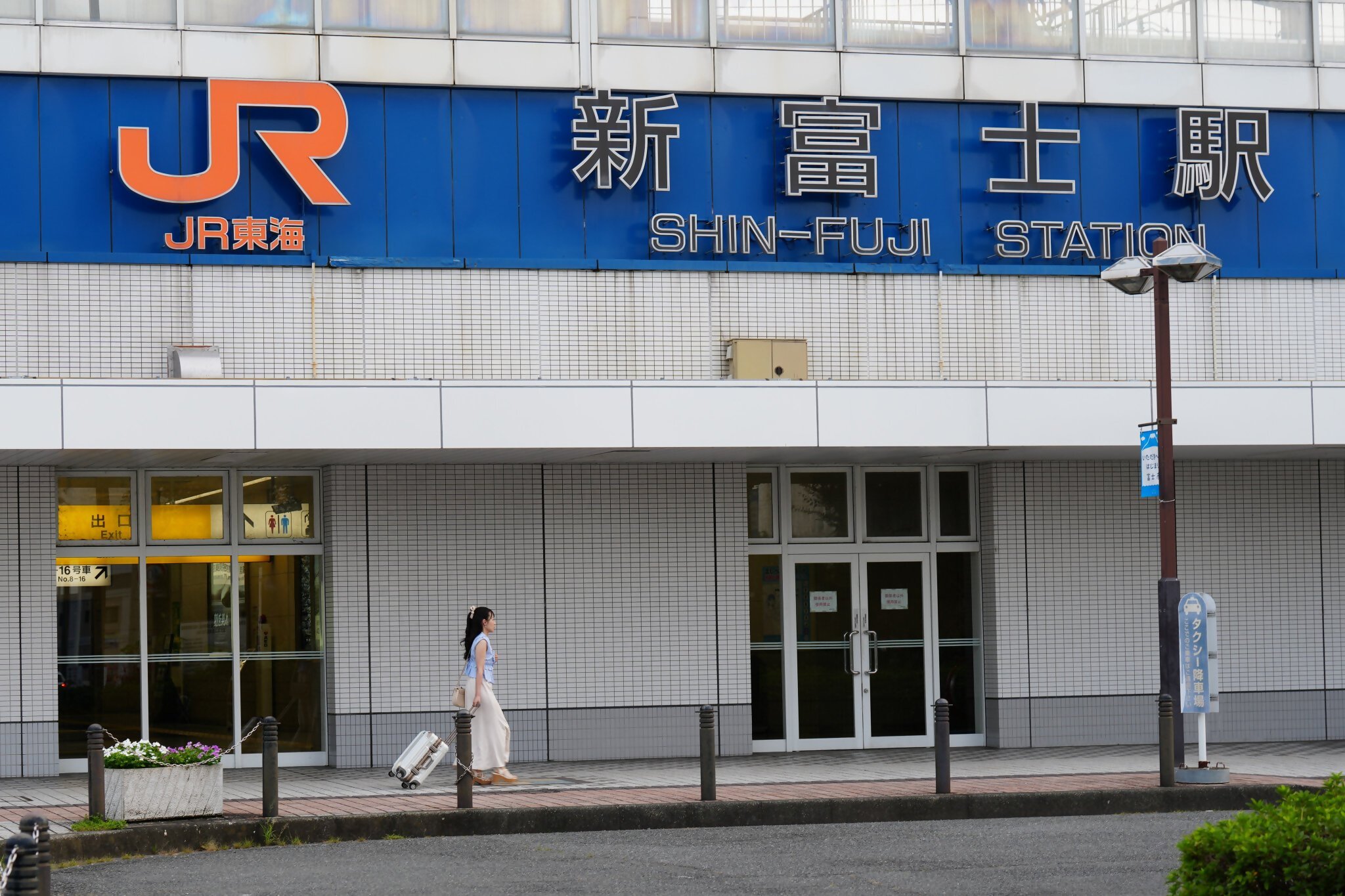 新富士駅
