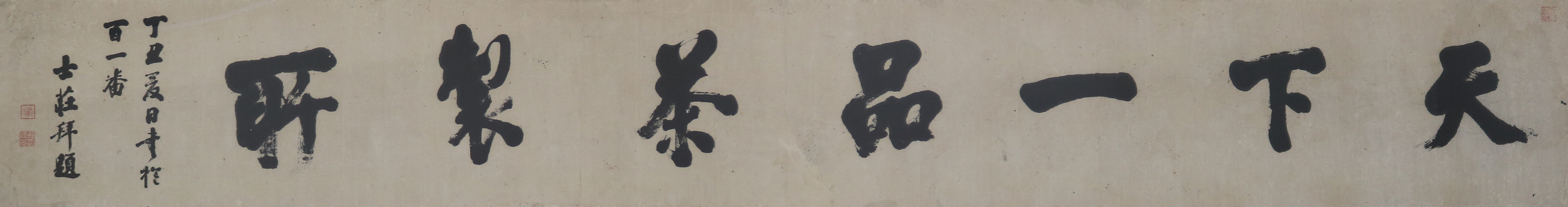 天下一品茶製所扁額（個人蔵）