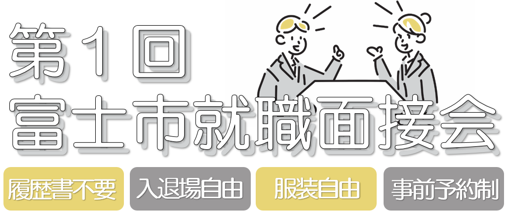 面接会バナー