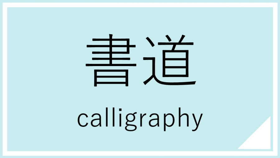 書道