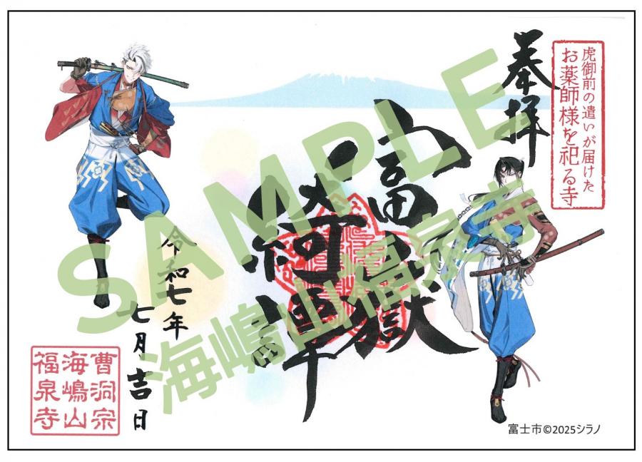 福泉寺御朱印