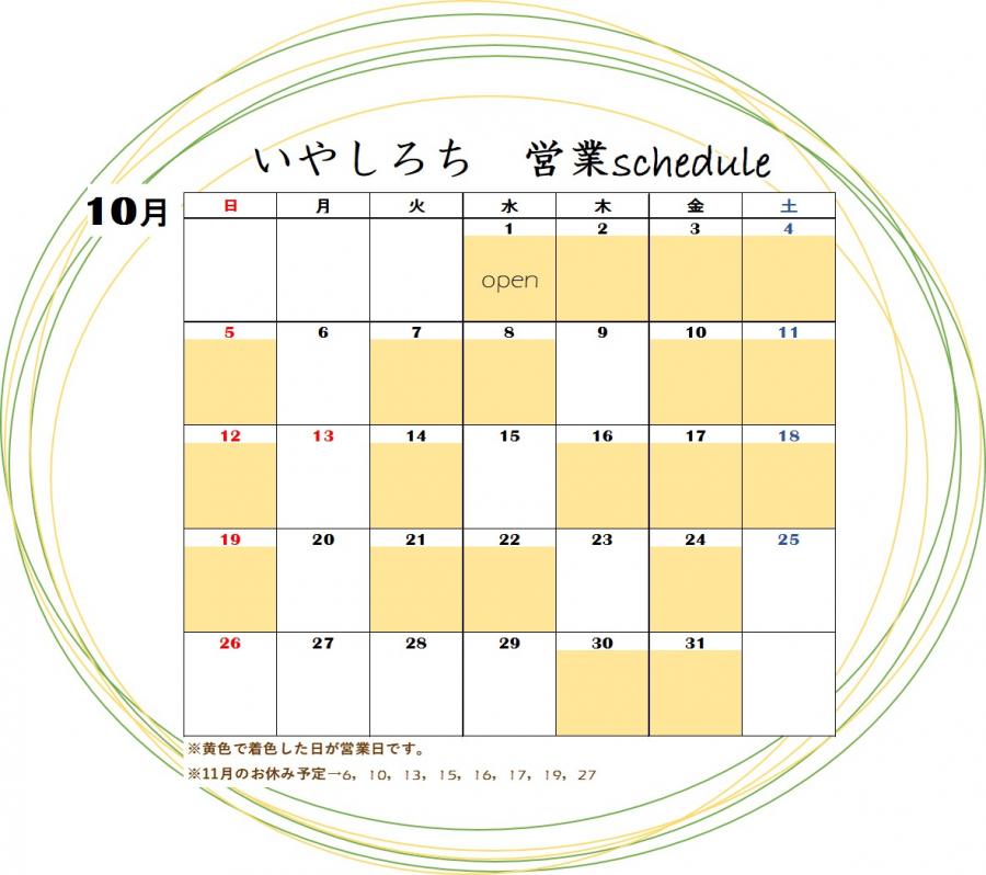 いやしろち営業スケジュール