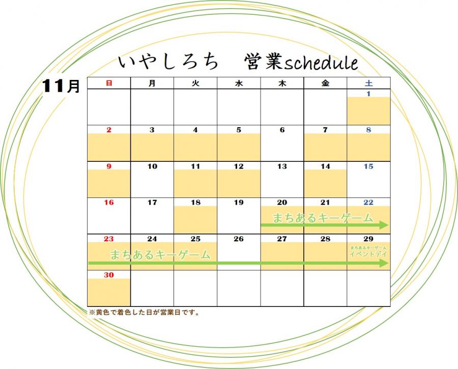 11月いやしろち