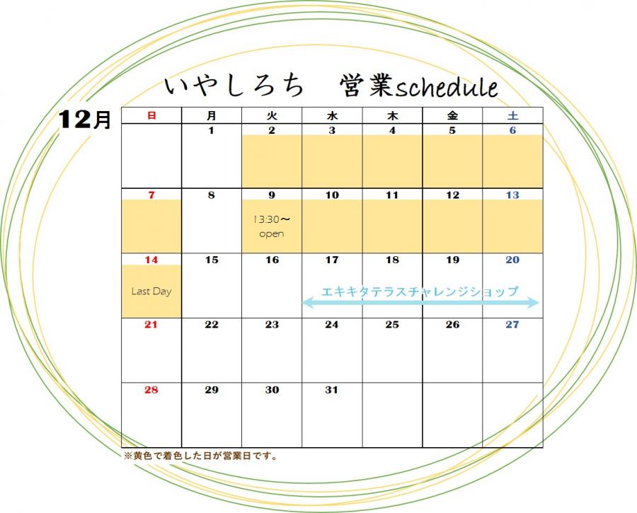 12スケジュールいやしろち