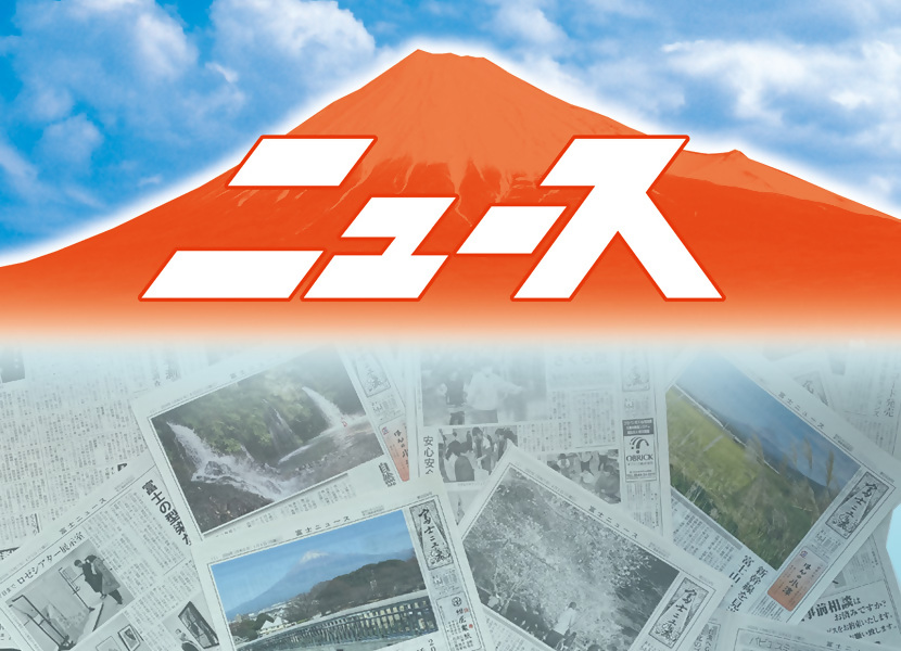 富士ニュース