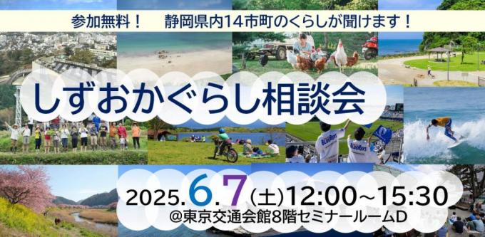 しずおかぐらし相談会トップ画像
