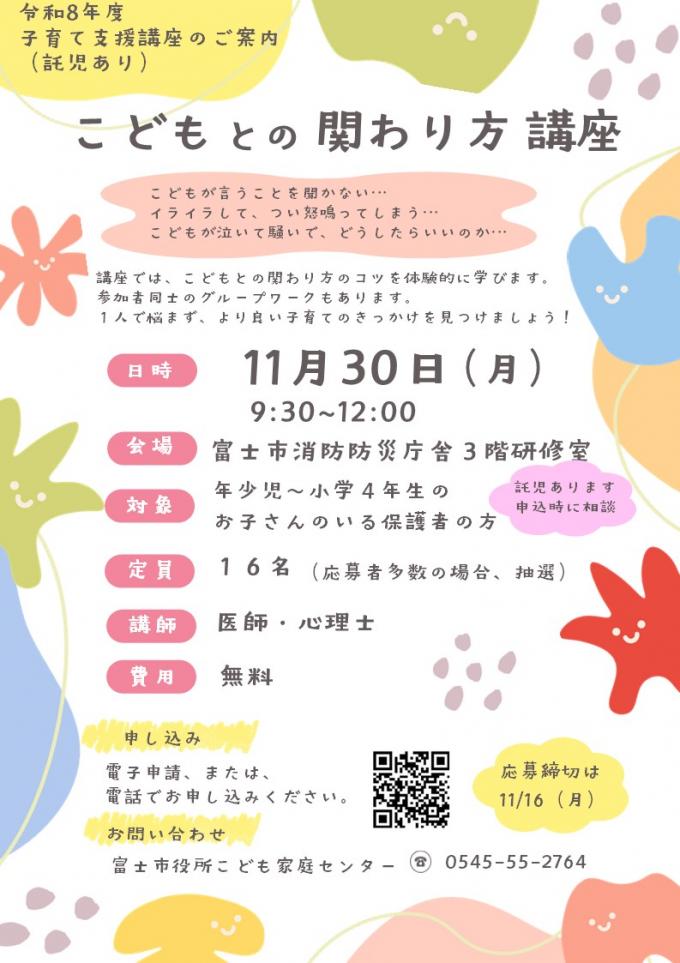 子どもとの関わり方講座案内
