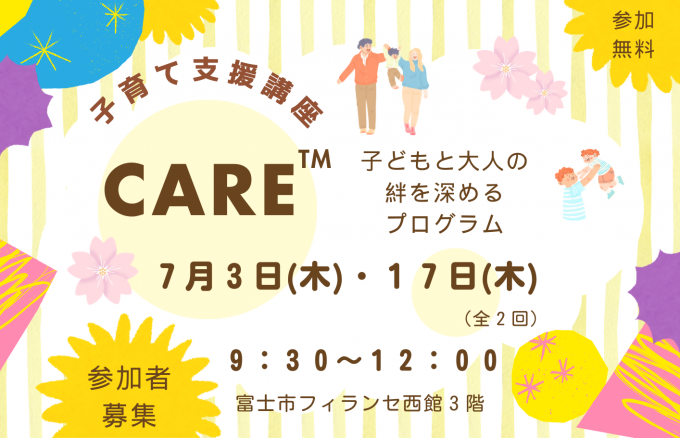 令和7年度7月開催富士市子育て支援講座