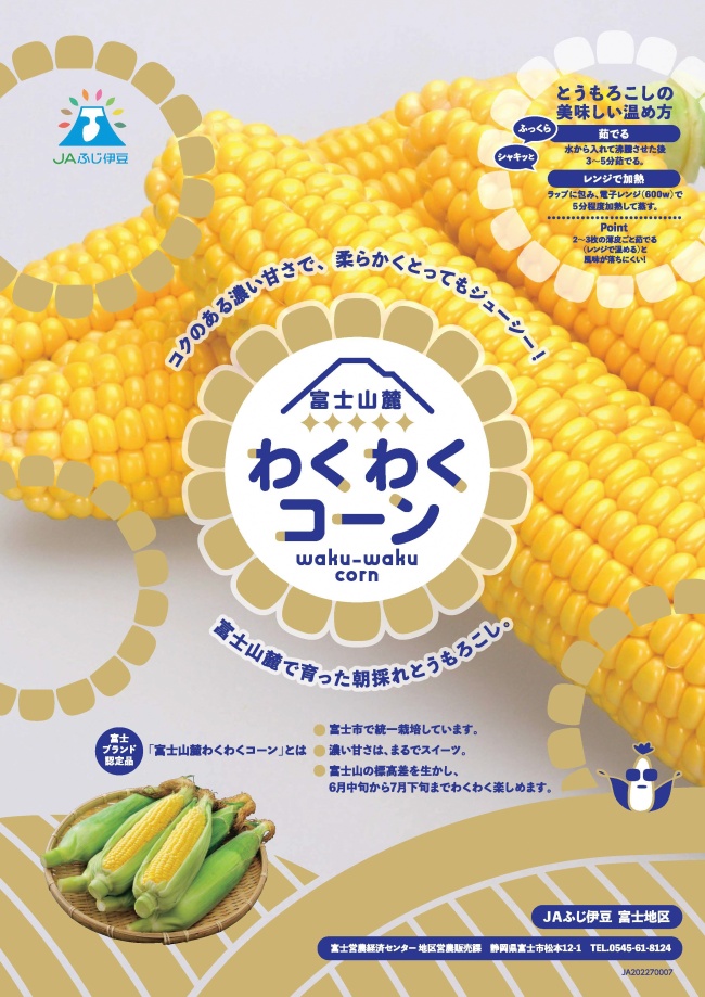 わくわくコーンチラシ
