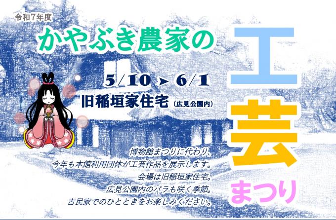 かやぶき農家の工芸まつり