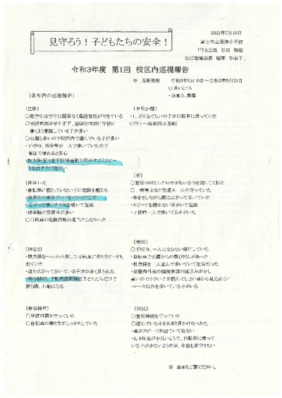 校区内巡視の結果の画像1